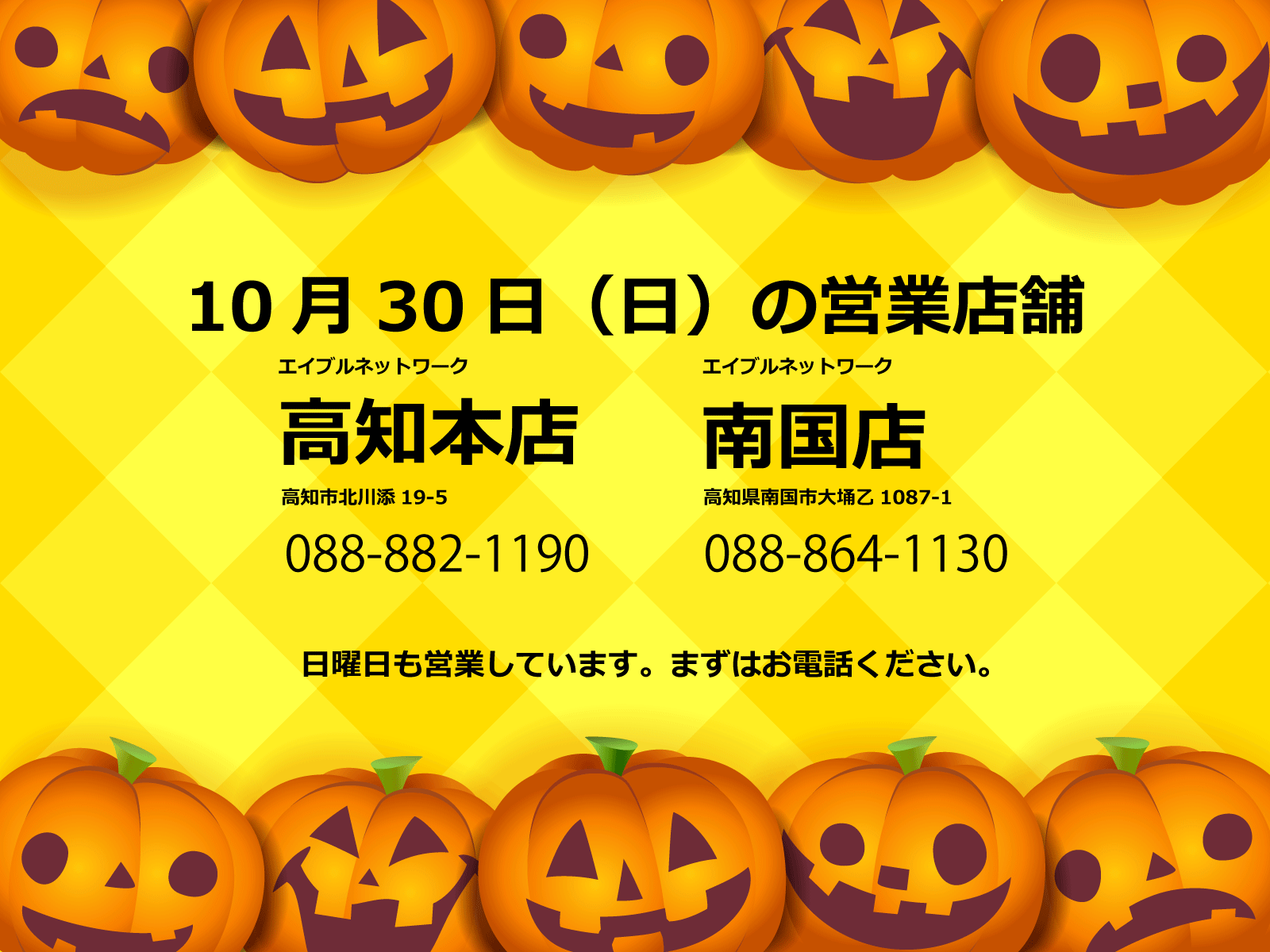 10月30日（日）の営業店舗のお知らせ