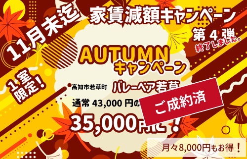 AUTUMNキャンペーン