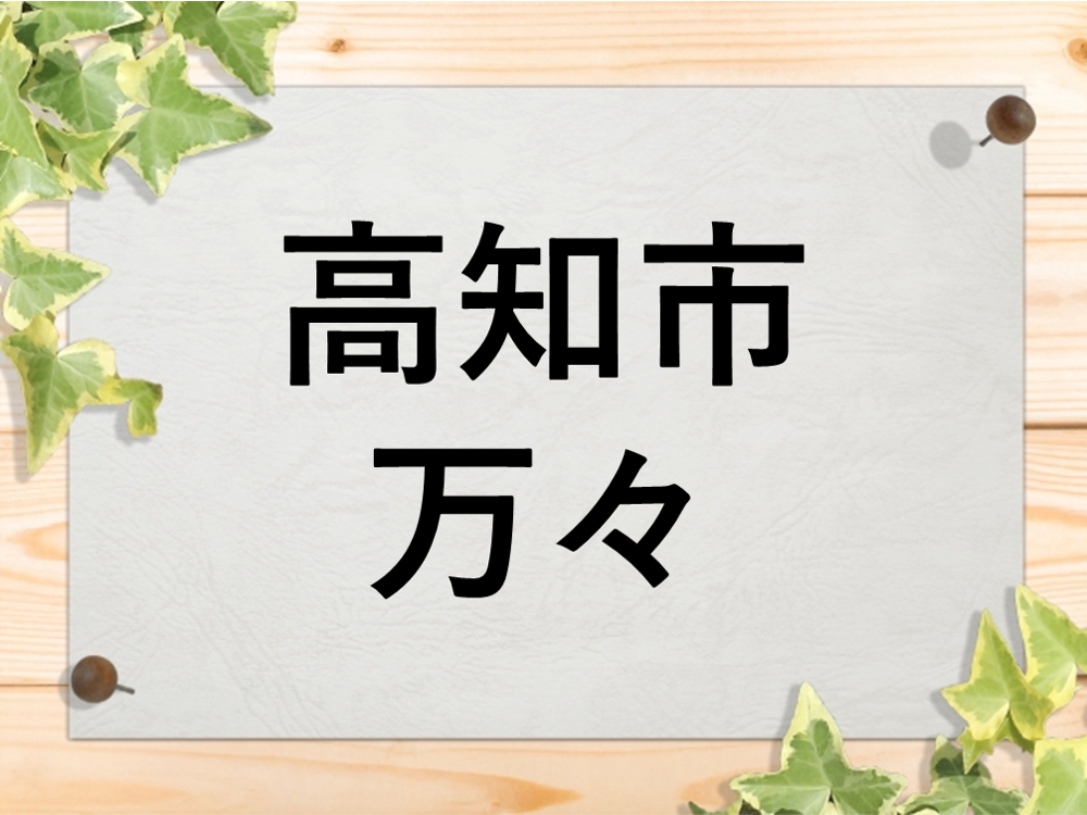 高知市万々に住もう！特徴・家賃相場・おすすめ賃貸物件を紹介