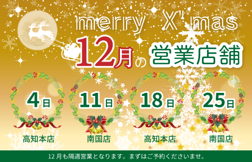 12月 日曜日の営業店舗のお知らせ