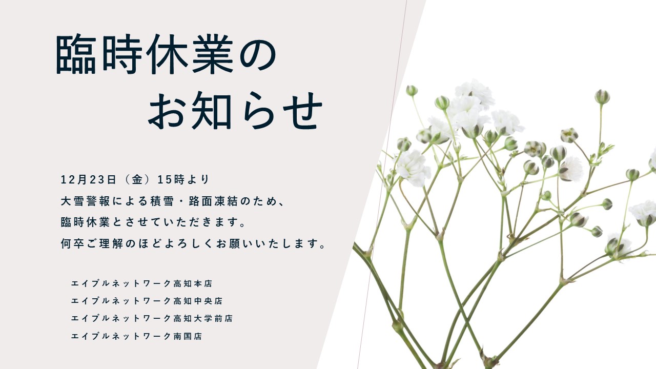 臨時休業のお知らせ　12月23日　15時より