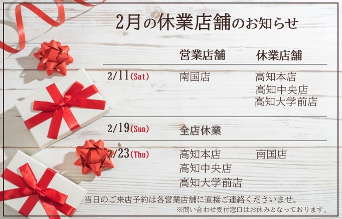 2月の休業日および休業店舗のお知らせ