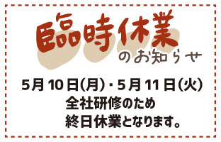 臨時休業のお知らせ