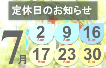 7月の定休日のお知らせ