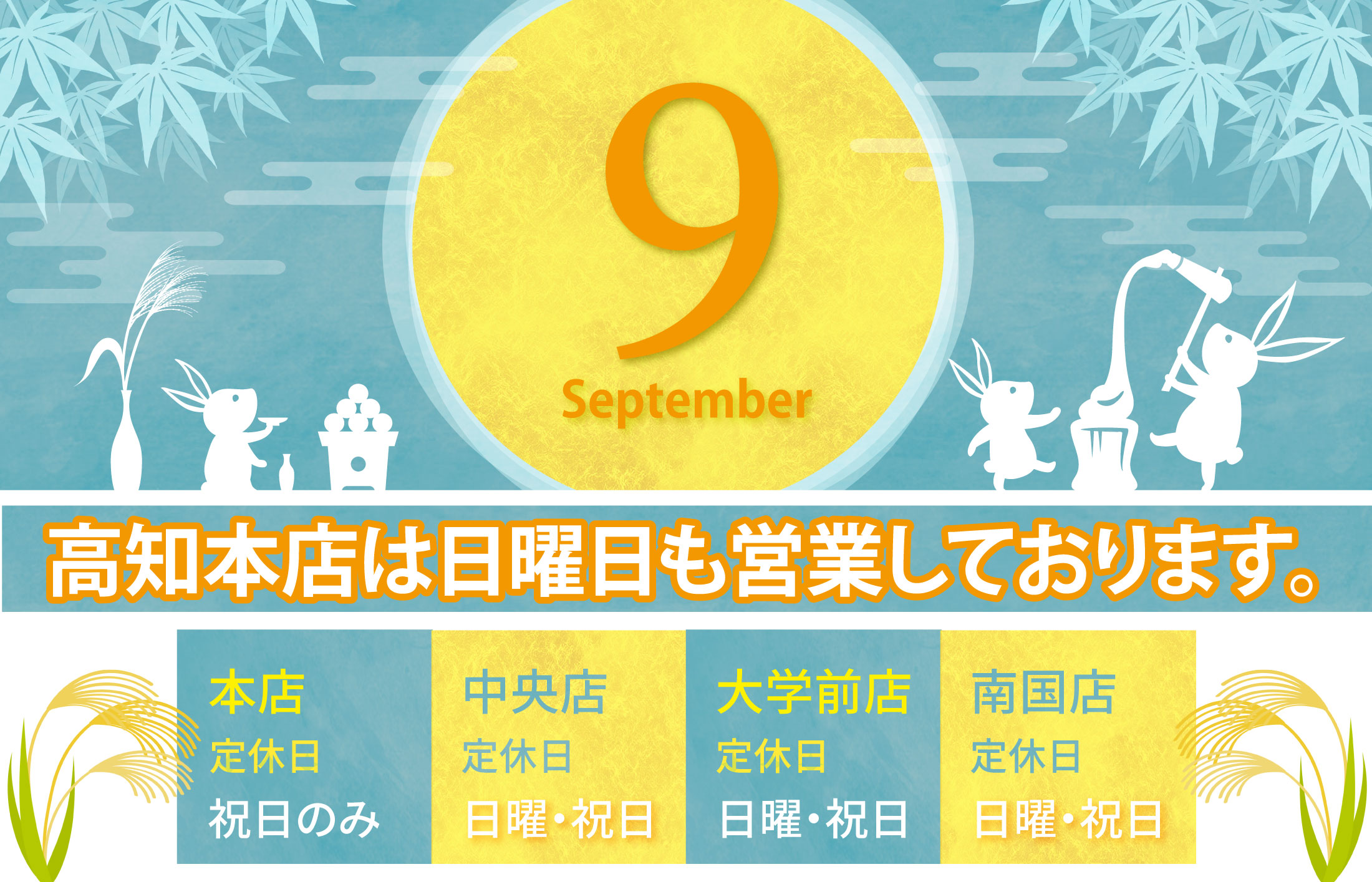 ９月の定休日のお知らせ