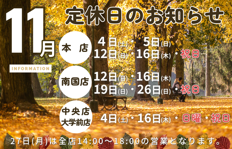 11月の定休日のお知らせ