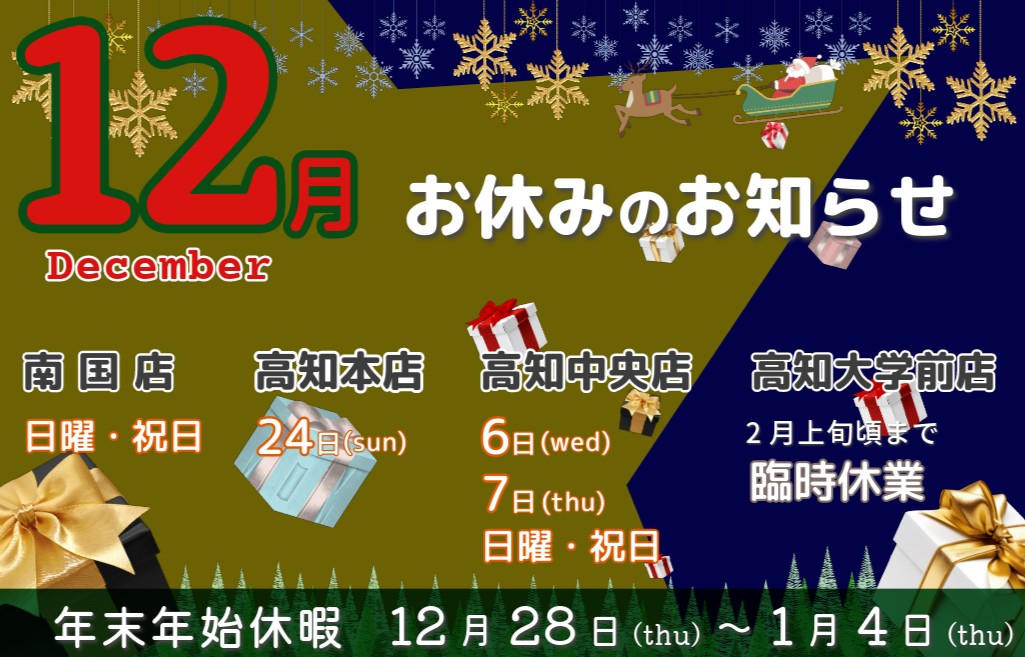 12月の定休日と年末年始休暇のお知らせ