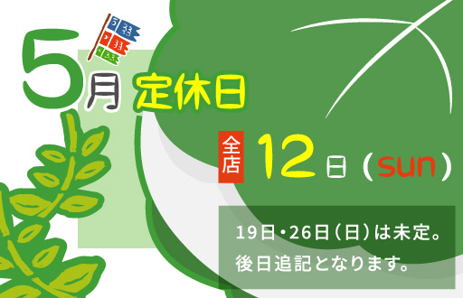 5月の定休日のお知らせ