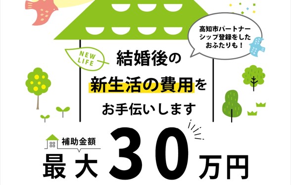 高知市結婚新生活支援事業補助金制度