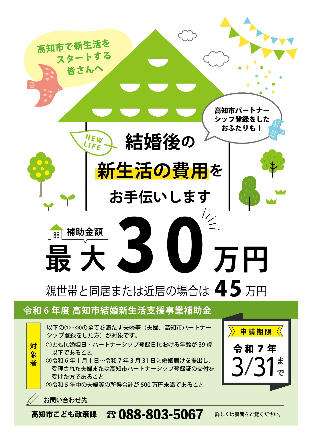 高知市結婚新生活支援事業補助金制度