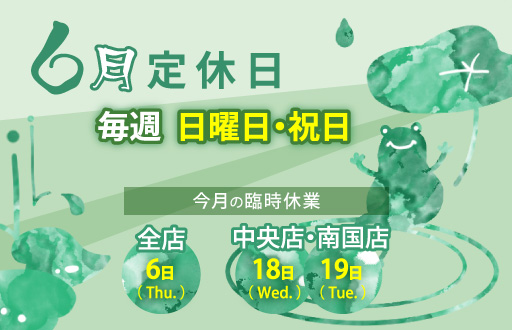 6月の定休日のお知らせ