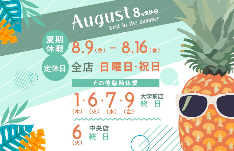 8月の定休日のお知らせ