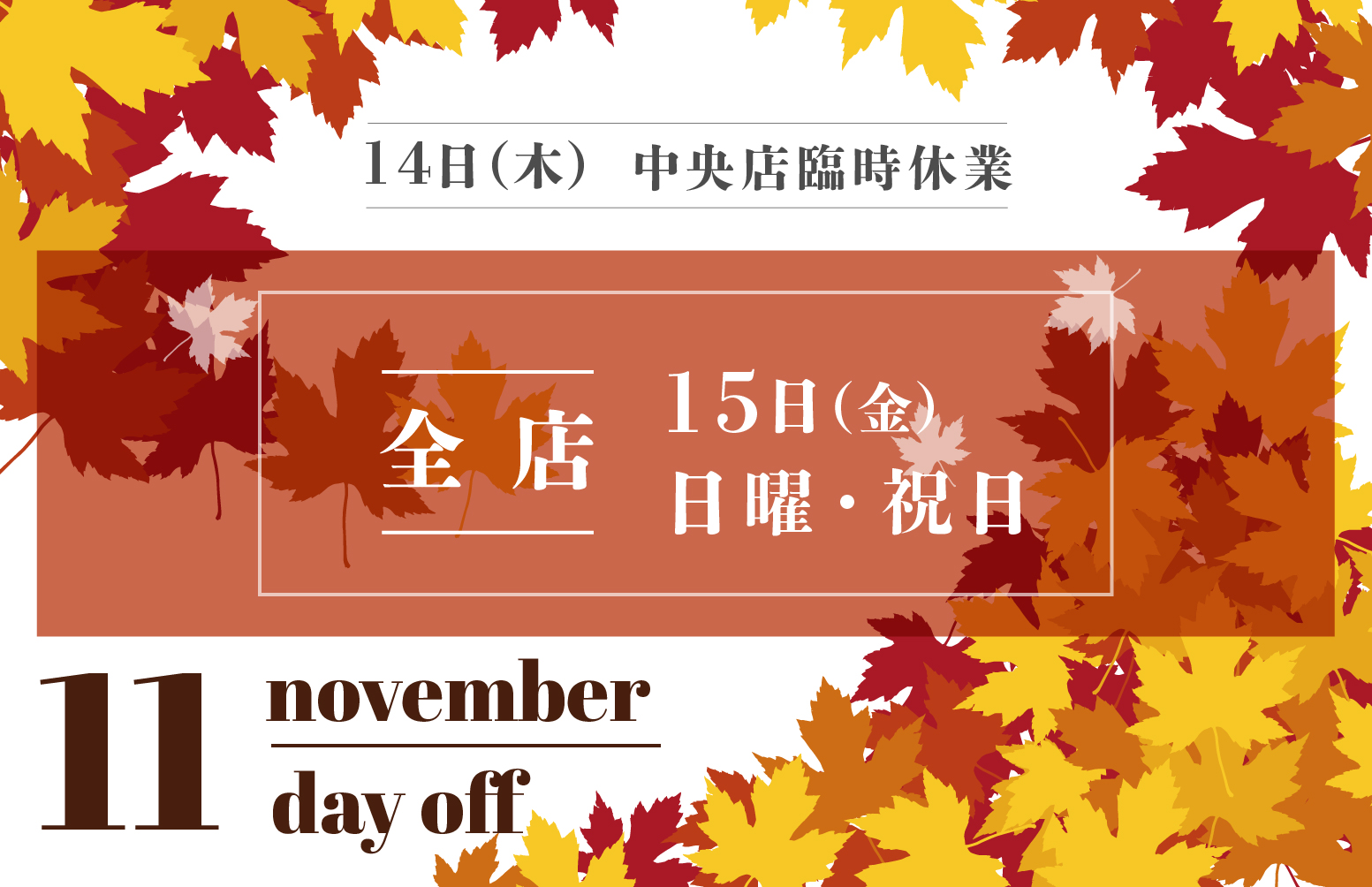 11月の定休日のお知らせ