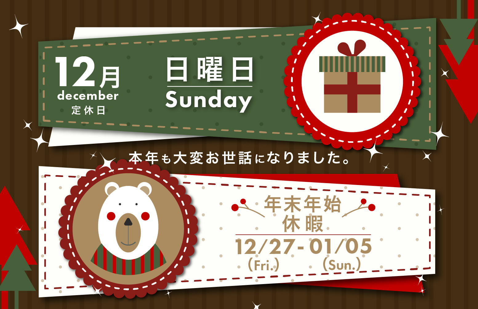 12月店休日のお知らせ