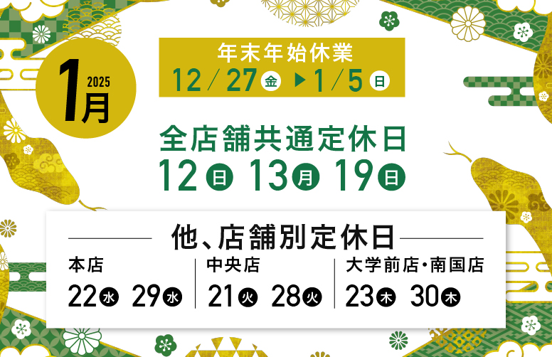 1月の定休日のお知らせ