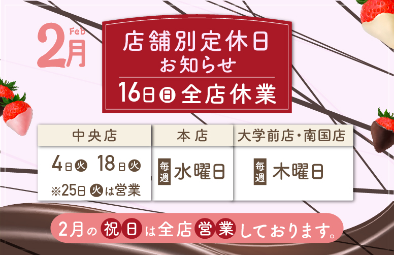2月の定休日のお知らせ