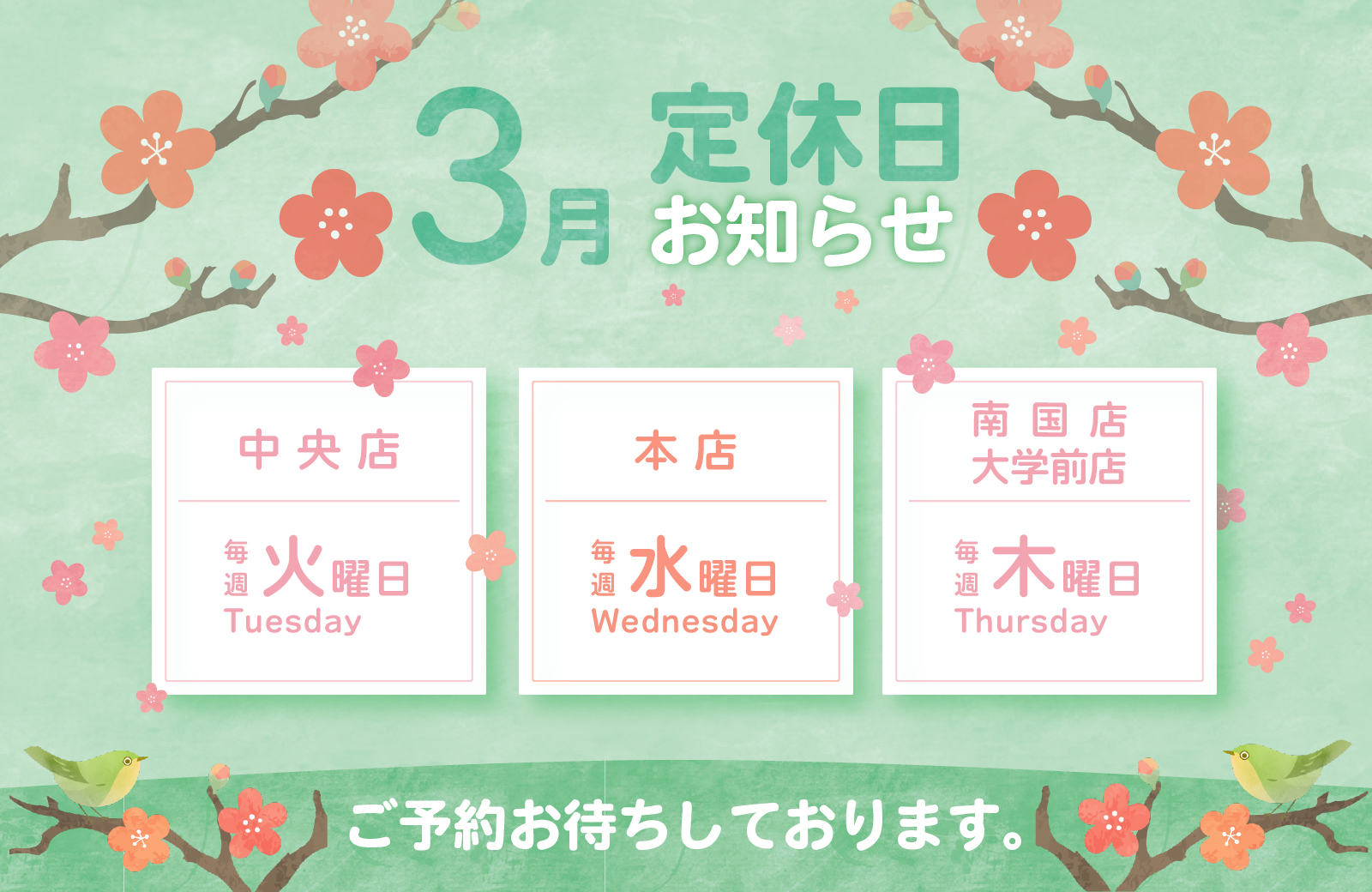 3月の定休日のお知らせ