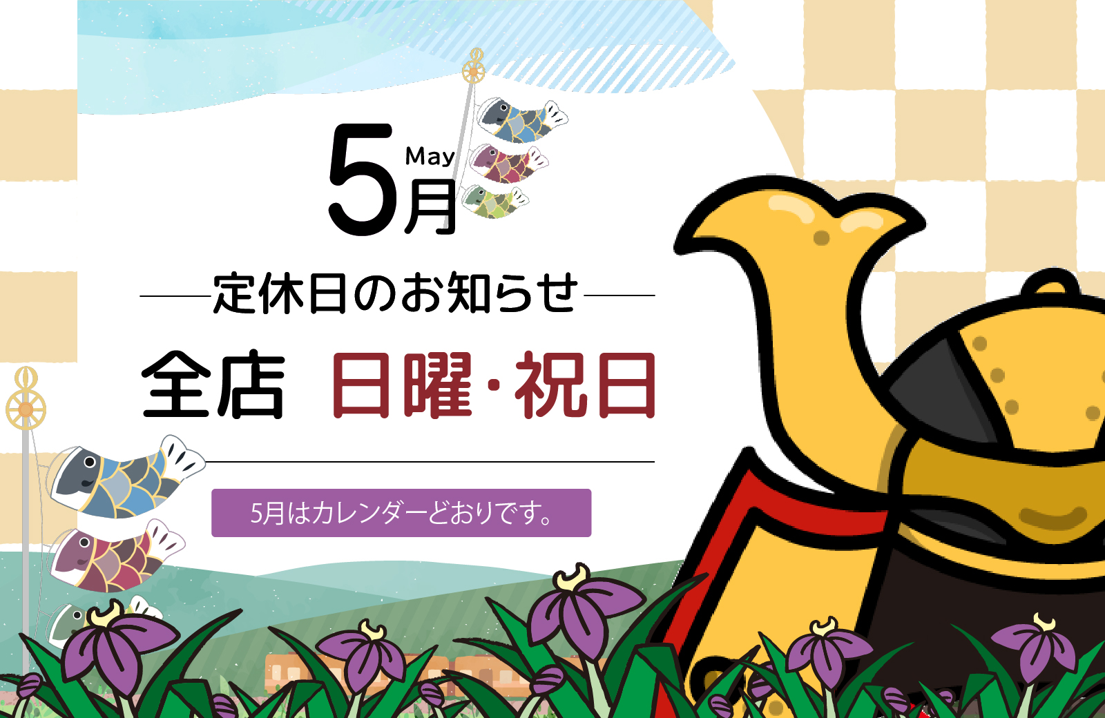 5月の定休日のお知らせ