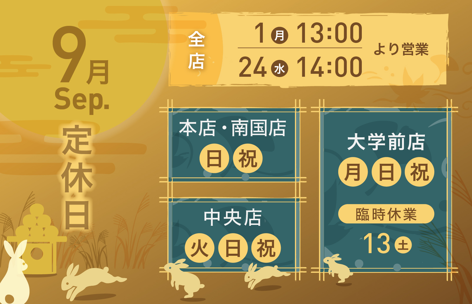 9月の定休日のお知らせ