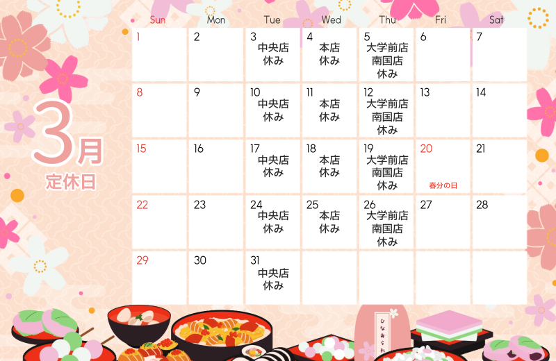 3月定休日のお知らせ