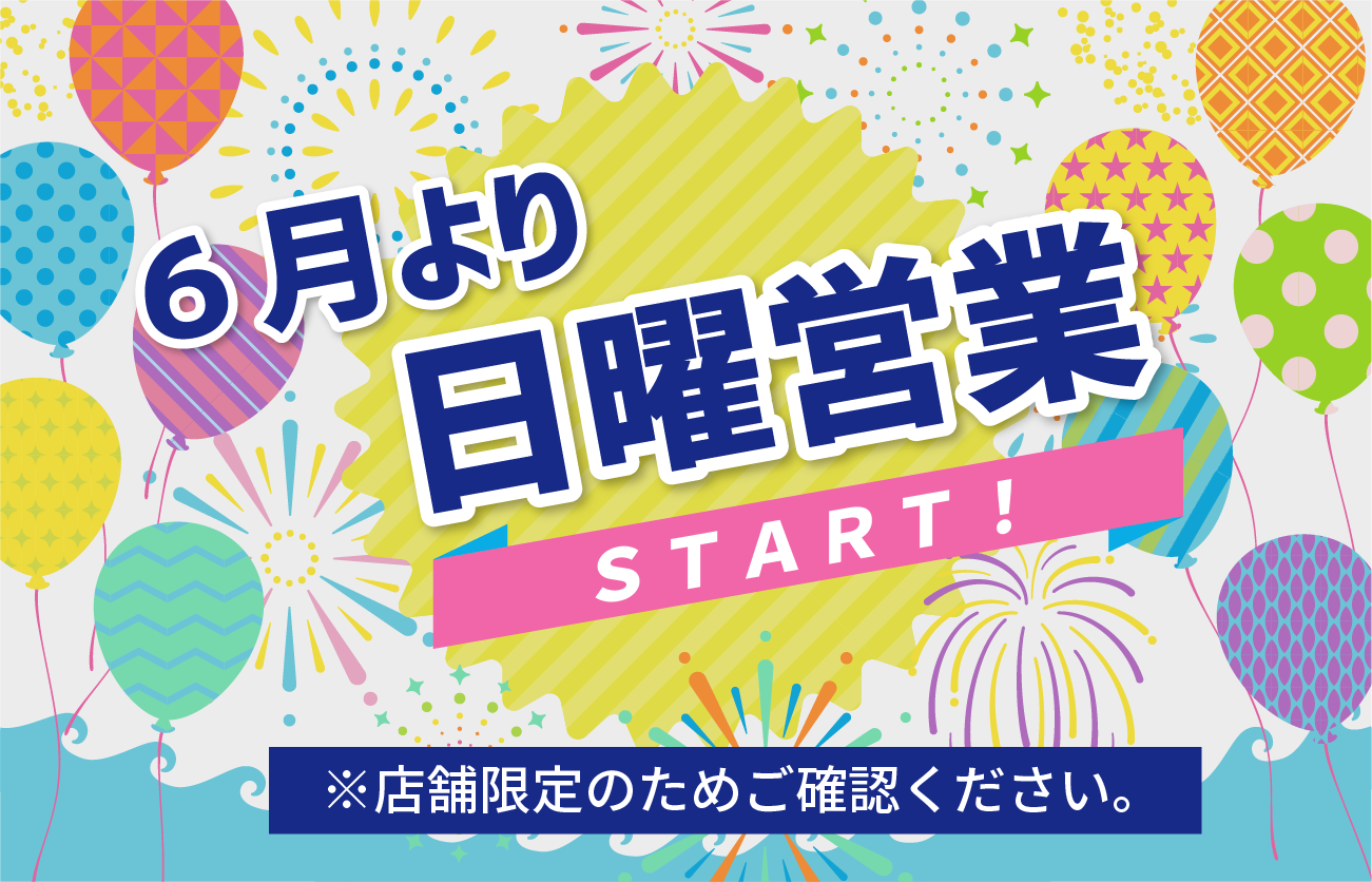 ６月より日曜日営業スタートします