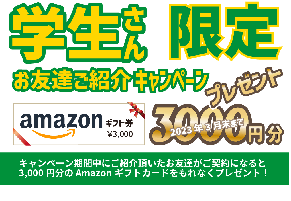 学生紹介キャンペーン,Amazonギフトプレゼント