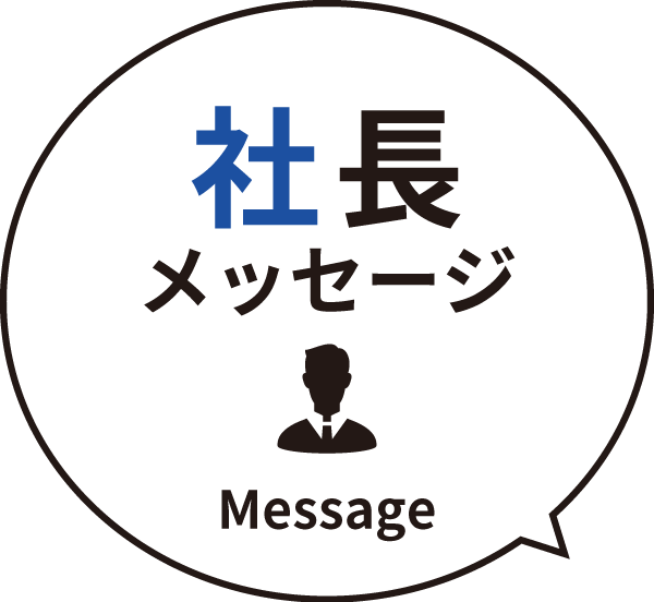 社長メッセージ