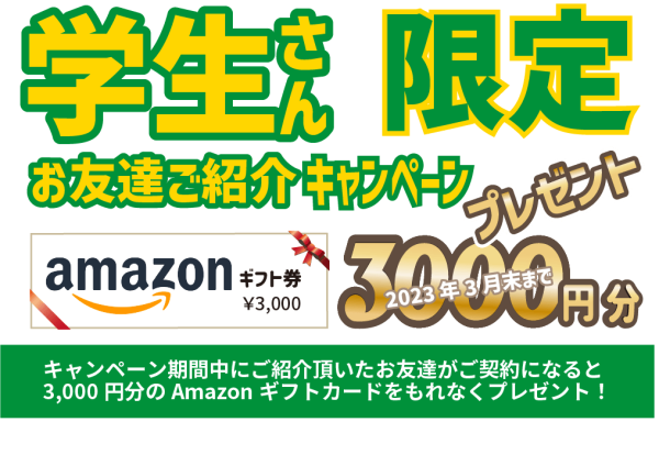 学生紹介キャンペーン,Amazonギフトプレゼント