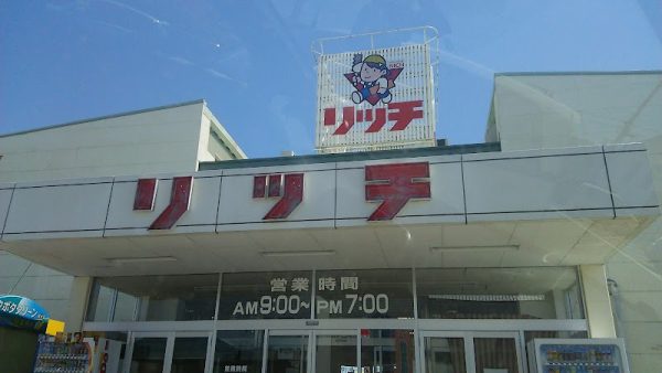 ホームセンターリッチ土佐店
