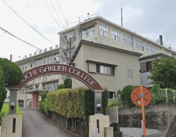 高知学園短期大学