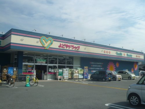 よどやドラッグ高知神田店