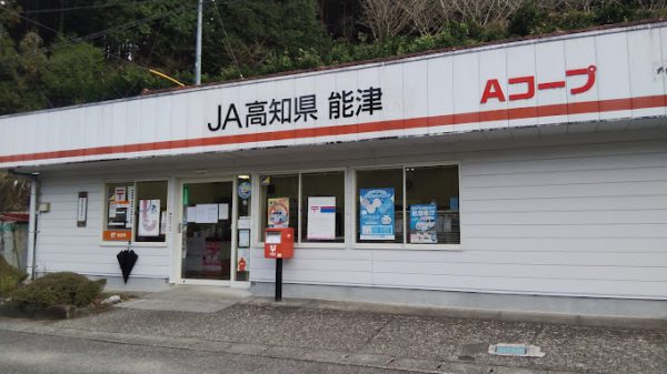 能津簡易郵便局