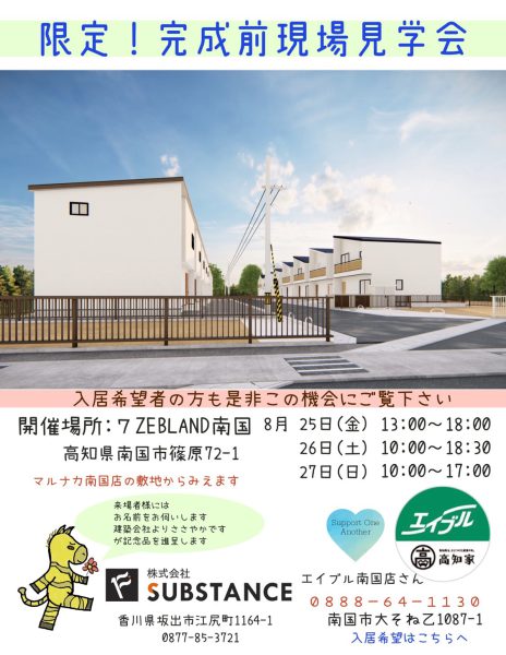 7.ZEBLAND南国完成前見学会チラシ