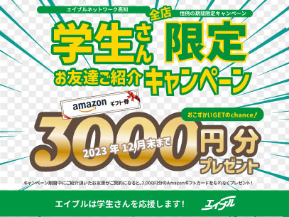 学生紹介キャンペーン
