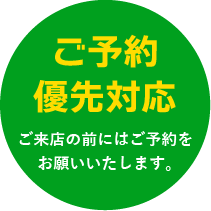 全店完全予約制ご来店の前にはご予約をお願いいたします。