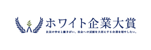 ホワイト企業大賞