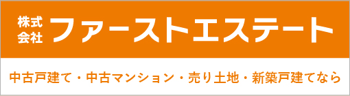 株式会社ファーストエステート 中古戸建て・中古マンション・売り土地・新築戸建てなら