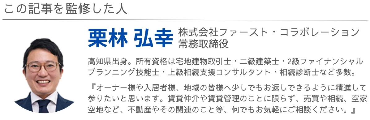 高知賃貸コラムの監修者・株式会社ファーストコラボレーションの常務取締役・栗林 弘幸